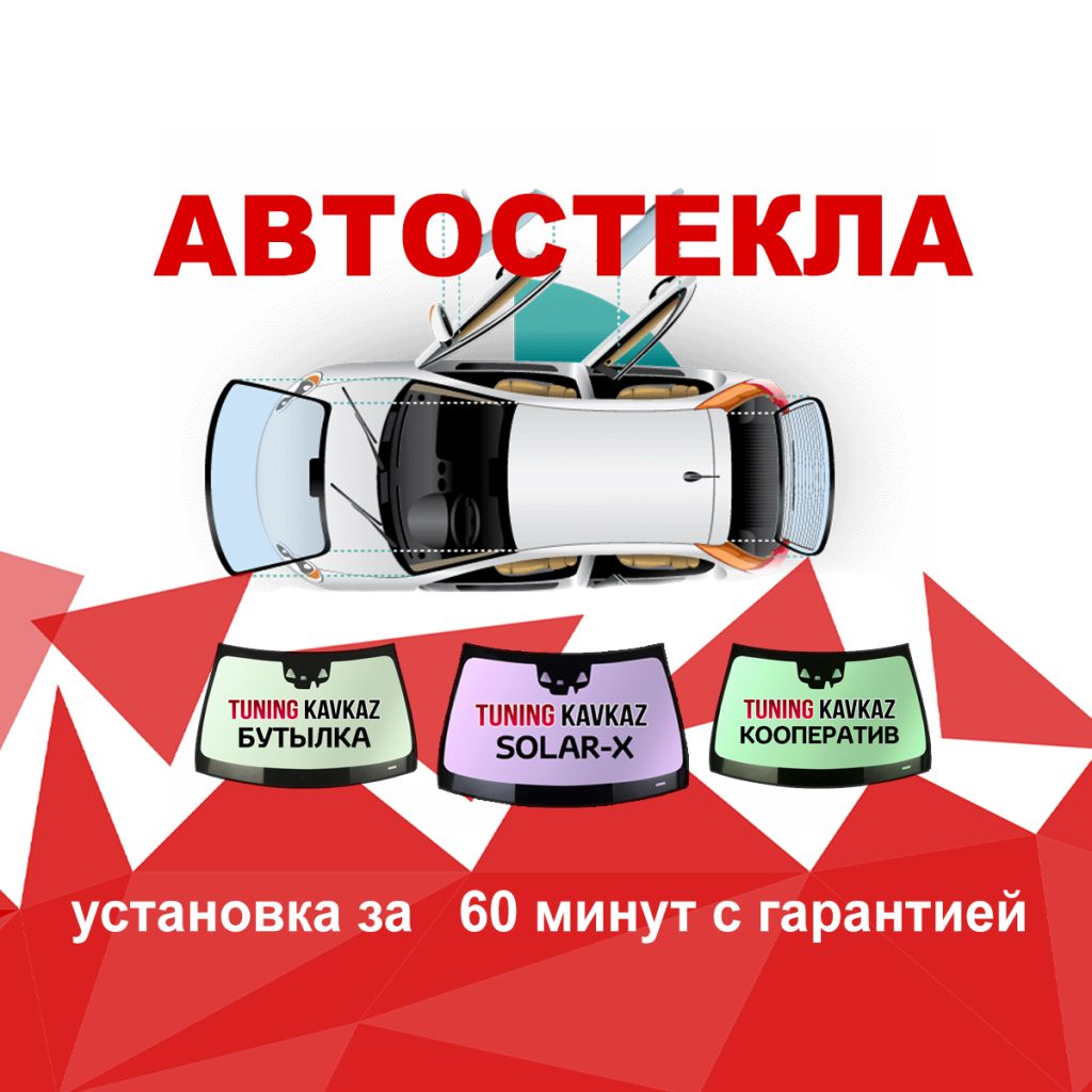 Автостекла для иномарок с установкой и гарантией Пятигорск