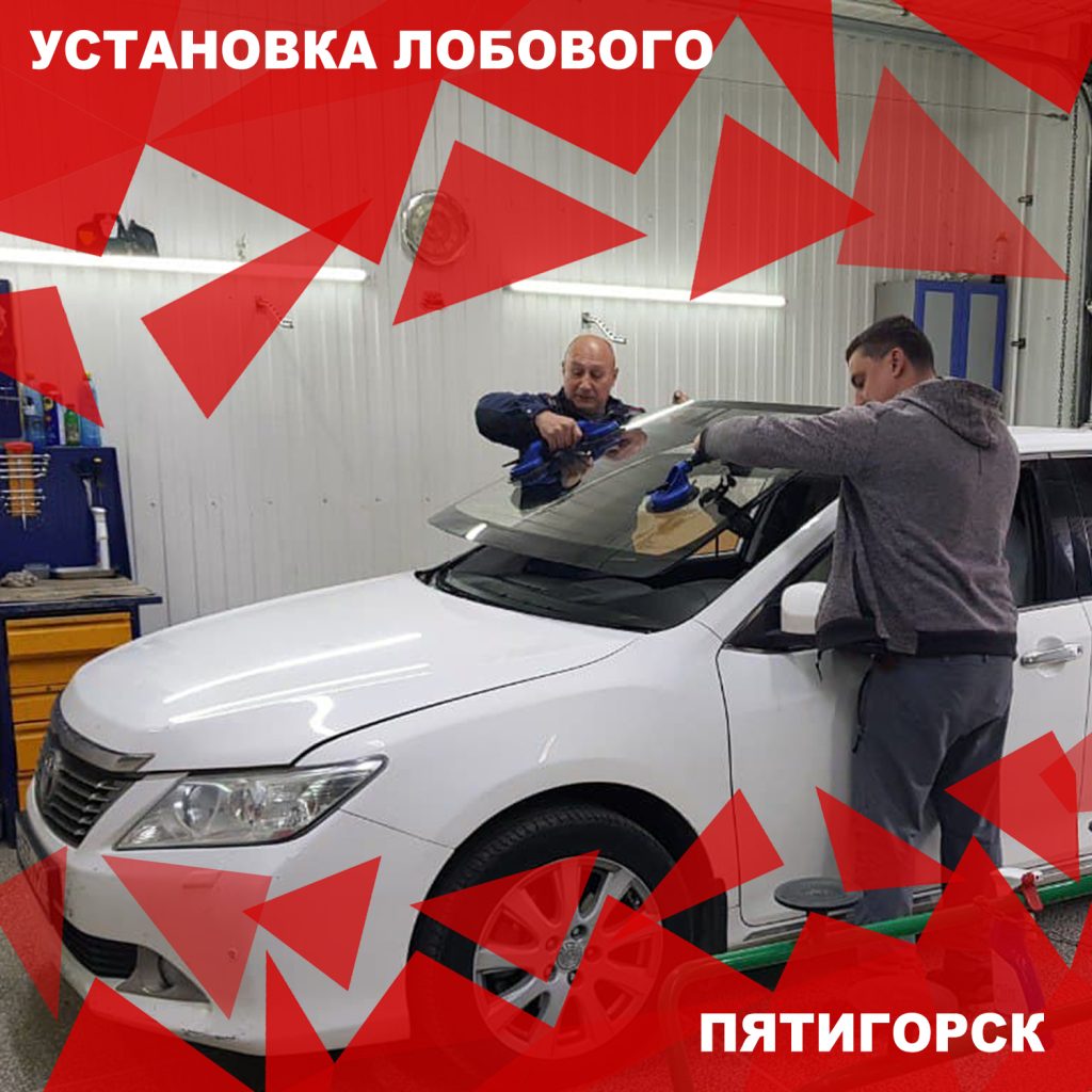 Автостекла для иномарок с установкой и гарантией Пятигорск