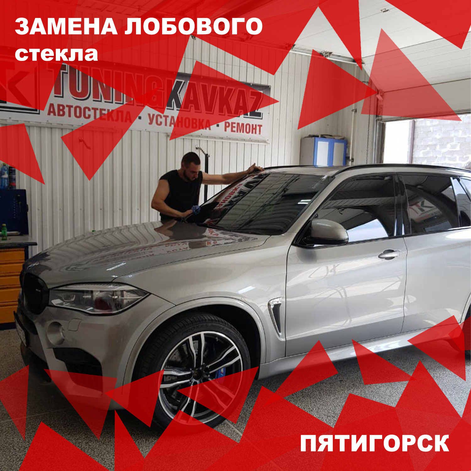 Автостекла для иномарок с установкой и гарантией Пятигорск