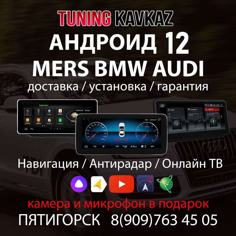 АНДРОИД МАГНИТОЛЫ MERCEDES / BMW / AUDI - Тюнинг Кавказ